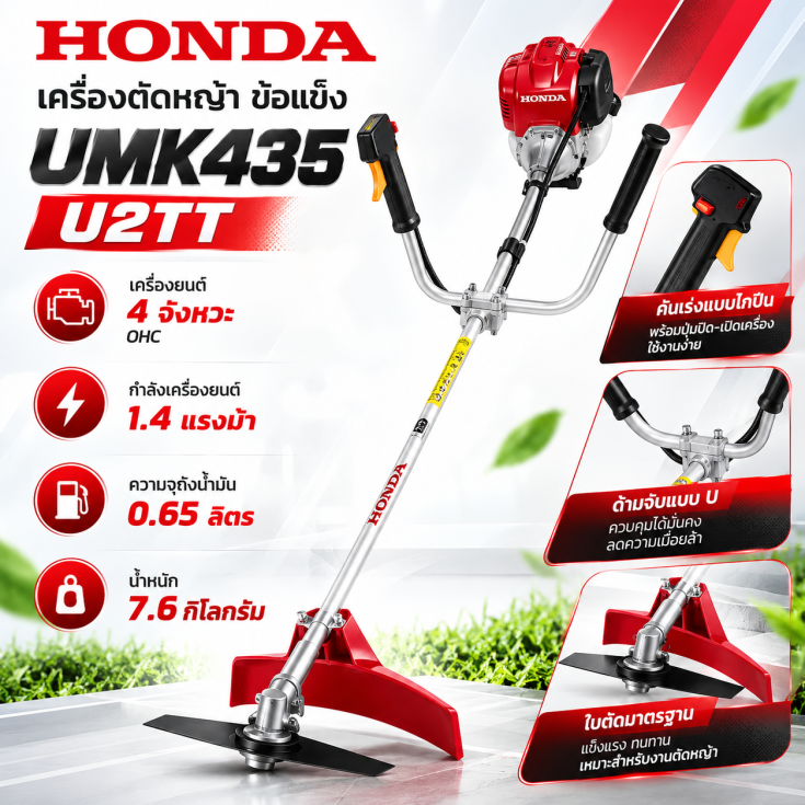 เครื่องตัดหญ้าสะพายหลัง 4 จังหวะ UMK435 U2TT